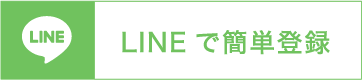 LINEで簡単登録