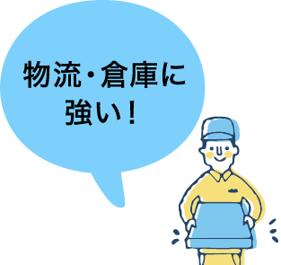 物流・倉庫に強い!