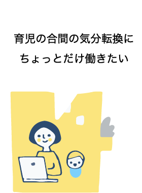 育児の合間の気分転換にちょっとだけ働きたい