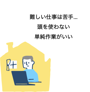 難しい仕事は苦手...頭を使わない単純作業がいい