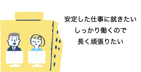 安定した仕事に就きたいしっかり働くので長く頑張りたい