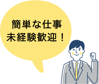 簡単な仕事未経験歓迎！