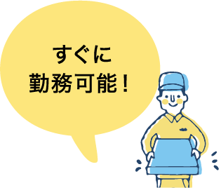 すぐに勤務可能！