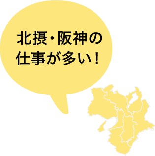 北摂・阪神の仕事が多い！