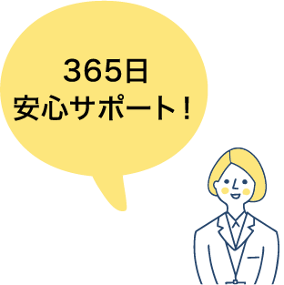 365日安心サポート！