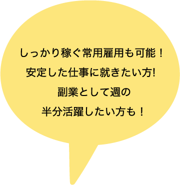 しっかり稼ぐ常用雇用も可能！安定した仕事に就きたい方!副業として週の半分活躍したい方も！